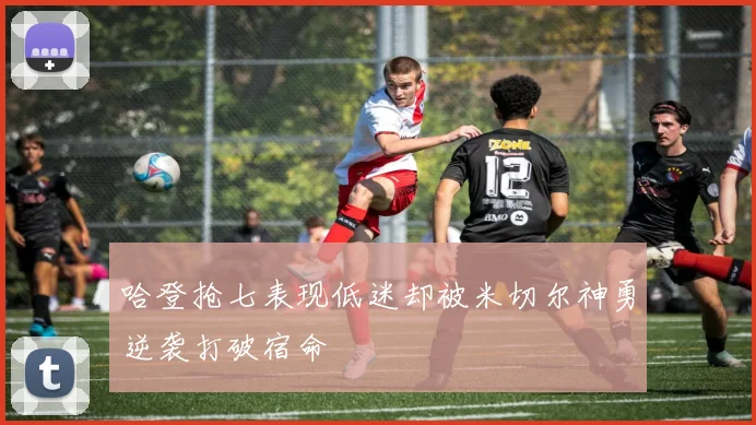 哈登抢七表现低迷却被米切尔神勇逆袭打破宿命