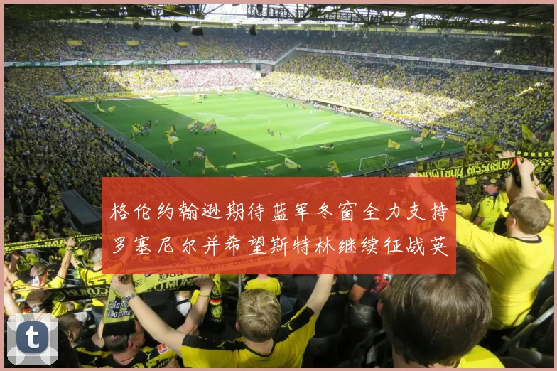 格伦约翰逊期待蓝军冬窗全力支持罗塞尼尔并希望斯特林继续征战英超
