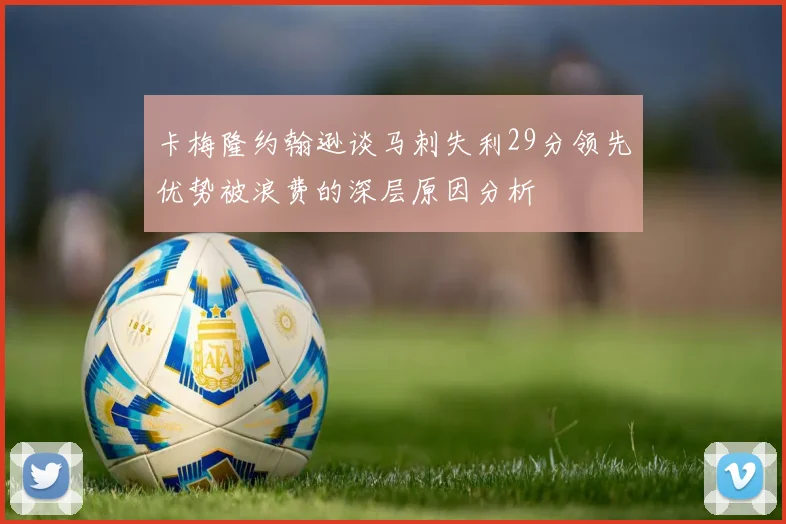 卡梅隆约翰逊谈马刺失利29分领先优势被浪费的深层原因分析