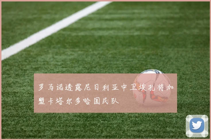 罗马诺透露尼日利亚中卫埃孔将加盟卡塔尔多哈国民队